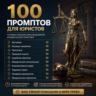 100 промптов ChatGPT для юристов — AI Lawyer Pro 2026: документы, анализ