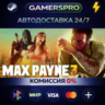 Max Payne 3 ВЫБОР РЕГИОНА STEAM GIFT АВТО
