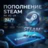 ПОПОЛНИТЬ STEAM РФ-КЗ-UA-СНГ НИЗКАЯ ЦЕНА