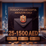 Amazon Gift Cards 25-1500 AED | ОАЭ (AE)