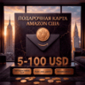 Amazon Gift Cards 5-100 USD | США (US)
