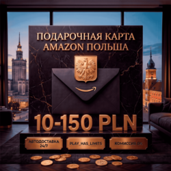 Amazon Gift Cards 10-150 PLN | ПОЛЬША (PL)
