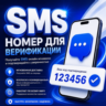 Однократное получение SMS-OTP для верификации | номер телефона