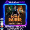 Tomb Raider IV-VI Remastered Авто МИР