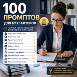 100 промптов ChatGPT для бухгалтеров — AI Accountant Pro 2026: отчеты, учет