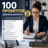 100 промптов ChatGPT для бухгалтеров — AI Accountant Pro 2026: отчеты, учет