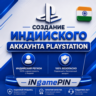 Индийская служба создания учетных записей PlayStation
