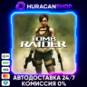 Tomb Raider: Underworld Авто МИР