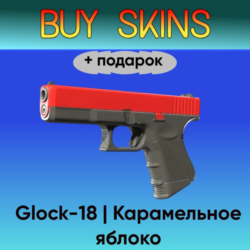 Glock-18 | Карамельное яблоко  подарок - отправка трейдом