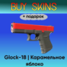 Glock-18 | Карамельное яблоко  подарок - отправка трейдом