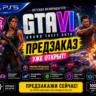 Grand Theft Auto VI (GTA 6) PS5    ПОКУПКА НА ВАШ АККАУНТ