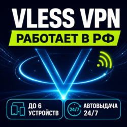 VPN/ВПН: от 7 дней | VLESS/Xray | Работает в РФ | Все устройства | до 25 Гбит/с