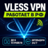 VPN/ВПН: от 7 дней | VLESS/Xray | Работает в РФ | Все устройства | до 25 Гбит/с