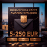 Amazon Gift Cards 5-250 EUR | Германия (DE)