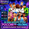 The Sims 4 На Ваш Аккаунт STEAM Моментально