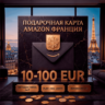 Amazon Gift Cards 10-100 EUR | Франция (FR)
