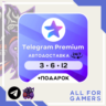 Телеграмм премиум по @username Автовыдача 24/7   Подарок