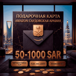Amazon Gift Cards 50-1000 SAR | Саудовская Аравия (SA)