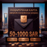 Amazon Gift Cards 50-1000 SAR | Саудовская Аравия (SA)