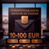Amazon Gift Cards 10-100 EUR | Испания (ES)
