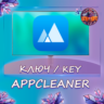 App Cleaner & Uninstaller 1 Год/Бессрочно