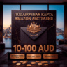 Amazon Gift Cards 10-100 AUD | Австралия (AU)