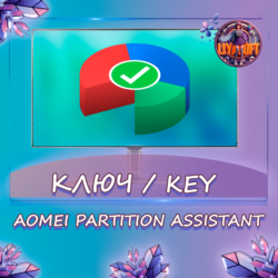 AOMEI Partition Assistant Pro 8.5 Бессрочный ключ