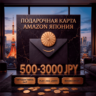 Amazon Gift Cards 500-3000 JPY | Япония (JP)