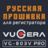 Модифицированная прошивка VG-803V PRO (-2021.05) MOD RU