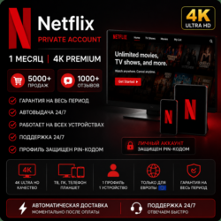 Аккаунт Netflix | Приватный | Премиум 4K | Только для Европы