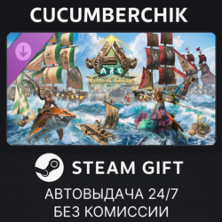 ARK Tides of Fortune✅STEAM GIFT AUTO✅RU МИР