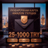 Amazon Gift Cards 25-1000 TRY | Турция (TR)