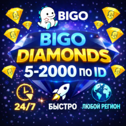 BIGO LIVE АЛМАЗЫ ПО ID / АВТОВЫДАЧА 24/7 / 5-2000 DIAMONDS БИГО ЛАЙВ