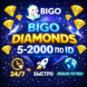 BIGO LIVE АЛМАЗЫ ПО ID / АВТОВЫДАЧА 24/7 / 5-2000 DIAMONDS БИГО ЛАЙВ