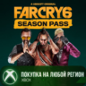Far Cry® 6 Season Pass XBOX На Любой Регион