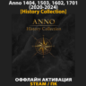Anno 1404, 1503, 1602, 1701 [History Collection] (2020-2024)