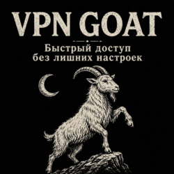 [АВТО] GOAT VPN | VLESS VPN подписка | 1/3/6/12 месяцев. 9 рублей - пробный