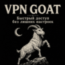 [АВТО] GOAT VPN | VLESS VPN подписка | 1/3/6/12 месяцев. 9 рублей - пробный
