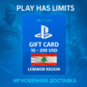 Карта пополнения Ливан PlayStation Store 10-200 USD