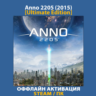 Anno 2205 [Ultimate] (2015)