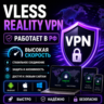 VPN Vless Reality | РАБОТАЕТ В РФ | ВЫСОКАЯ СКОРОСТЬ