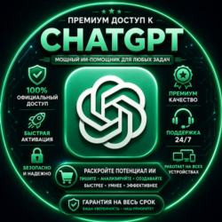 Доступ к ChatGPT Plus / Pro | x5 / x20 | 1 месяц | Мгновенная доставка | Лучшая цена
