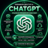 Доступ к ChatGPT Plus / Pro | x5 / x20 | 1 месяц | Мгновенная доставка | Лучшая цена