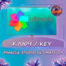 Pinnacle Studio Ultimate 19 - Ключ