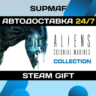 Aliens Colonial Marines Collection | STEAM GIFT | RU KZ UA BY CIS