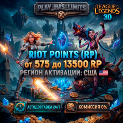 League of Legends 575-13500 RP КОД ПОПОЛНЕНИЯ | США - АВТО 24/7