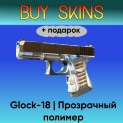 Glock-18 | Прозрачный полимер  подарок - отправка трейдом