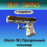 Glock-18 | Прозрачный полимер  подарок - отправка трейдом
