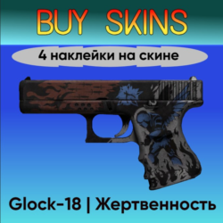 Glock-18 | Жертвенность - 4 наклейки на скине