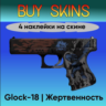 Glock-18 | Жертвенность - 4 наклейки на скине
